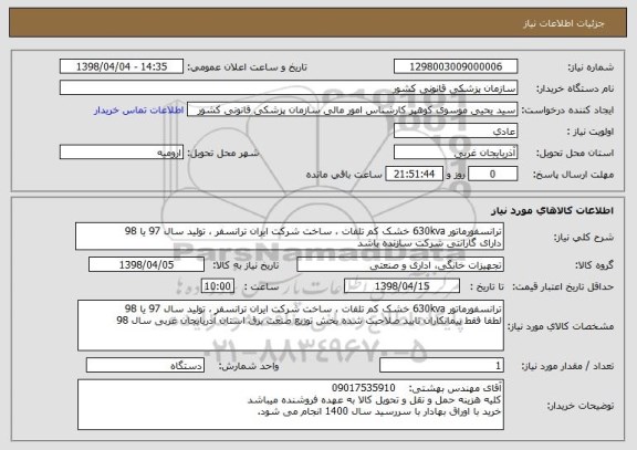 استعلام ترانسفورماتور 630kva خشک کم تلفات ، ساخت شرکت ایران ترانسفر ، تولید سال 97 یا 98 دارای گارانتی شرکت سازنده باشد