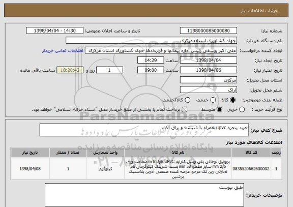 استعلام خرید پنجره upvc همراه با شیشه و یراق آلات 