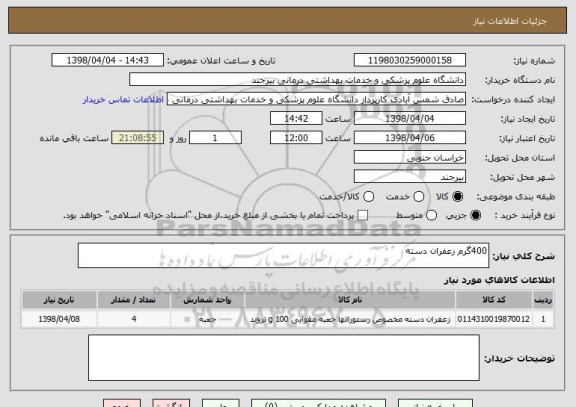 استعلام 400گرم زعفران دسته