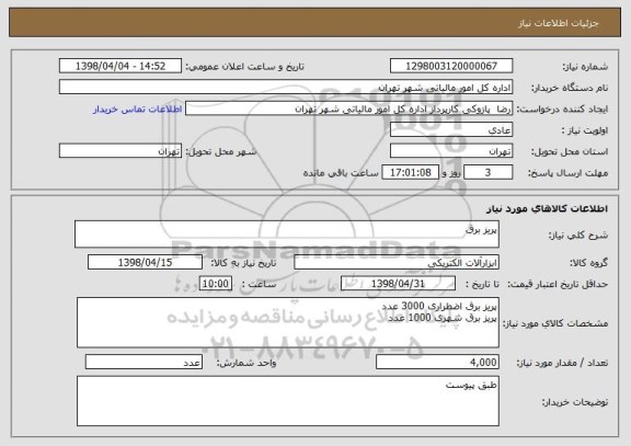 استعلام پریز برق 