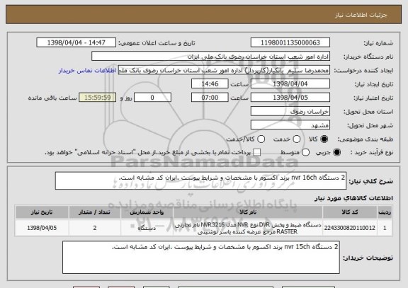 استعلام 2 دستگاه nvr 16ch برند اکسوم با مشخصات و شرایط پیوست .ایران کد مشابه است.
