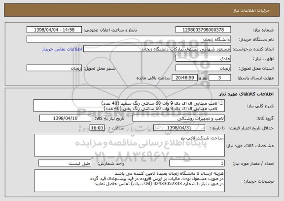 استعلام لامپ مهتابی ال ای دی 9 وات 60 سانتی رنگ سفید (40 عدد)
لامپ مهتابی ال ای دی 9 وات 60 سانتی رنگ یخی (40 عدد)
ساخت شرکت لامپ نور