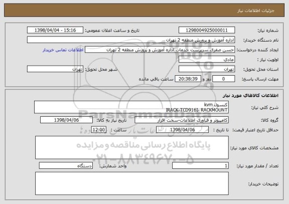 استعلام کنسول kvm
IRACK-TCD916I- RACKMOUNT