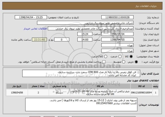 استعلام فن کوئل زمینی بالا زن پایه دار مدل CFM 800 سمت چپ  سازنده ساراول
ایران کد مشابه می باشد.
