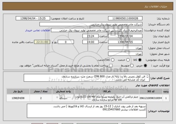 استعلام فن کوئل زمینی بالا زن پایه دار مدل CFM 800 سمت چپ  سازنده ساراول
ایران کد مشابه می باشد.
