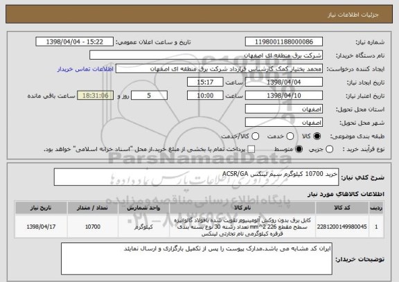 استعلام خرید 10700 کیلوگرم سیم لینکس ACSR/GA