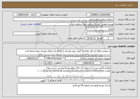 استعلام در پیوست لطفا به دقت ملاحضه گردد جهت هر یک از کالاها یک ایرانکد نوشته شود مرتبط باشد