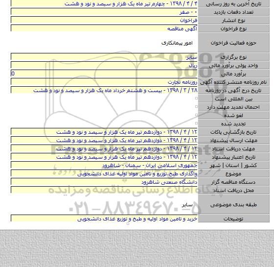 واگذاری طبخ٬توزیع و تامین مواد اولیه غذای دانشجویی