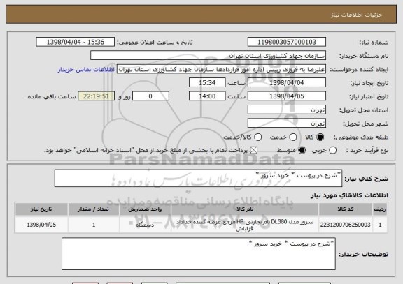 استعلام *شرح در پیوست * خرید سرور *