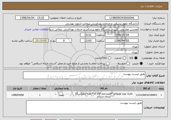 استعلام طبق لیست پیوست