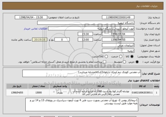 استعلام آب معدنی کوچک نیم لیتری سیلوانا(کدکالامشابه میباشد)