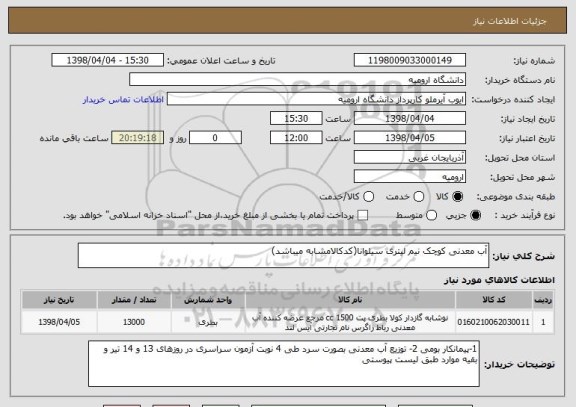 استعلام آب معدنی کوچک نیم لیتری سیلوانا(کدکالامشابه میباشد)