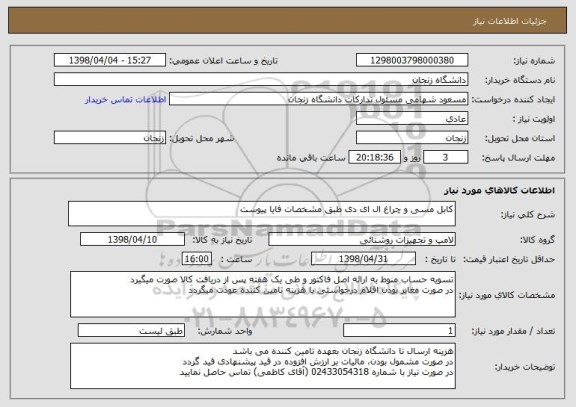 استعلام کابل مسی و چراغ ال ای دی طبق مشخصات فایا پیوست