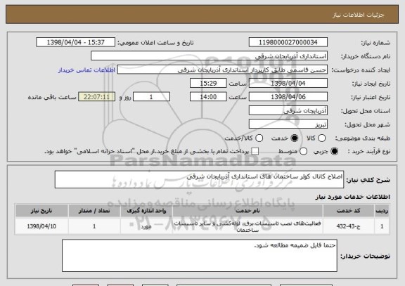 استعلام اصلاح کانال کولر ساختمان های استانداری آذربایجان شرقی