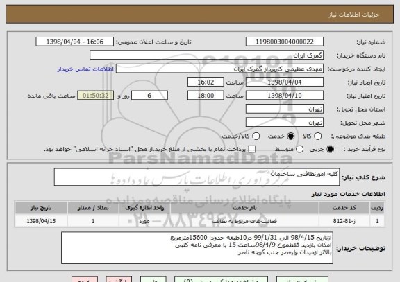 استعلام کلیه امورنظافتی ساختمان 