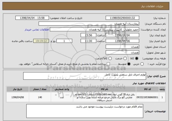 استعلام لوازم اجرای تایل سقفی بصورت کامل