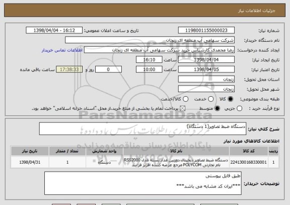 استعلام دستگاه ضبط تصاویر(1 دستگاه)