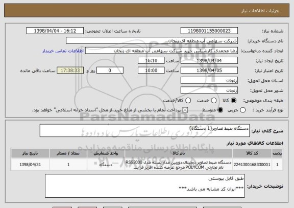 استعلام دستگاه ضبط تصاویر(1 دستگاه)