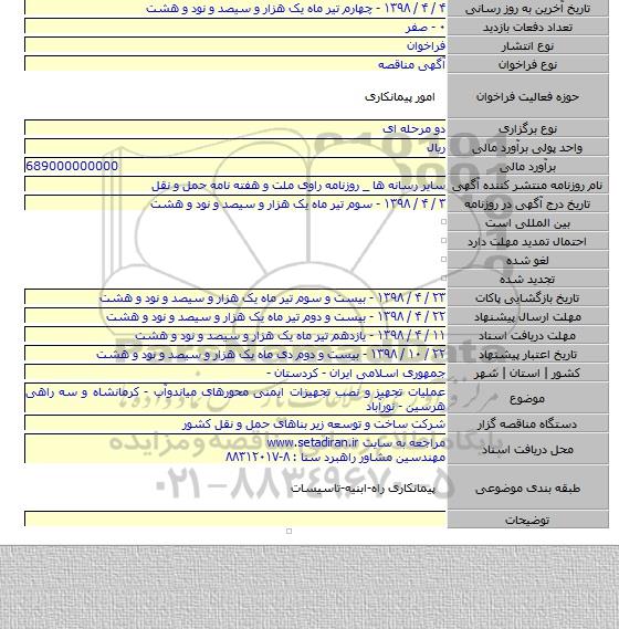 عملیات تجهیز و نصب تجهیزات ایمنی محورهای میاندوآب - کرمانشاه و سه راهی هرسین - نورآباد