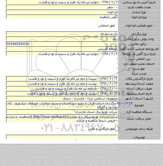 ۹۸۱۰۱۰۳۱۴   واگذاری خدمات قرائت و توزیع صورتحساب و وصول مطالبات امورهای میاندورود، نکاء، بهشهر و گلوگاه