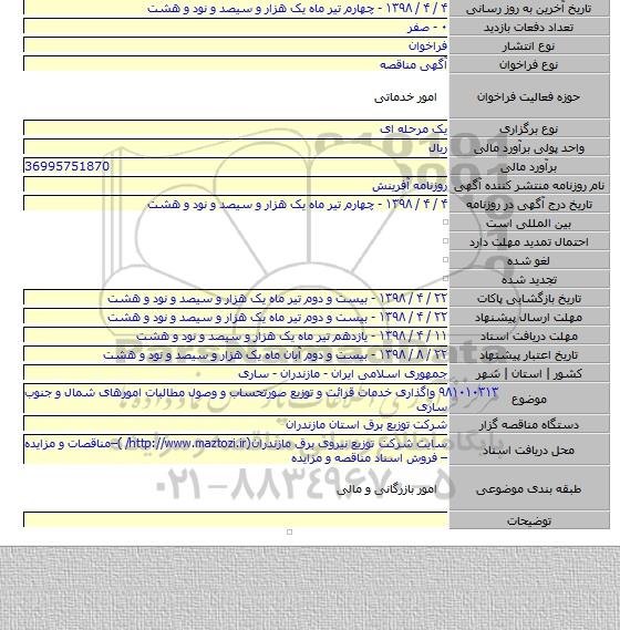 ۹۸۱۰۱۰۳۱۳   واگذاری خدمات قرائت و توزیع صورتحساب و وصول مطالبات امورهای شمال و جنوب ساری