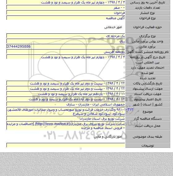 ۹۸۱۰۱۰۳۱۲   واگذاری خدمات قرائت و توزیع صورتحساب و وصول مطالبات امورهای قائمشهر، سوادکوه، سوادکوه شمالی و سیمرغ