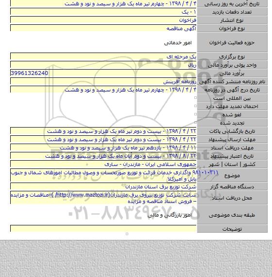 ۹۸۱۰۱۰۳۱۱   واگذاری خدمات قرائت و توزیع صورتحساب و وصول مطالبات امورهای شمال و جنوب بابل و امیرکلا