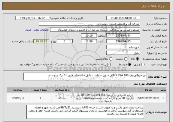 استعلام دیزل ژنراتور برق 400 KVA کاناپی سوپر سایلنت ، طبق مشخصات فنی 10 برگ بپیوست