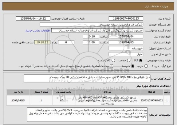 استعلام دیزل ژنراتور برق 400 KVA کاناپی سوپر سایلنت ، طبق مشخصات فنی 10 برگ بپیوست