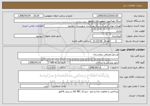 استعلام وسایل مصرفی بیمارستان