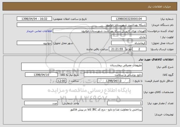 استعلام ملزومات مصرفی بیمارستان