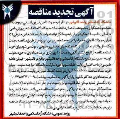 آگهی تجدید مناقصه, تجدید مناقصه  تامین نیروی انسانی مربوط به نظافت و خدمتگزاری مجموعه ساختمان ها ...