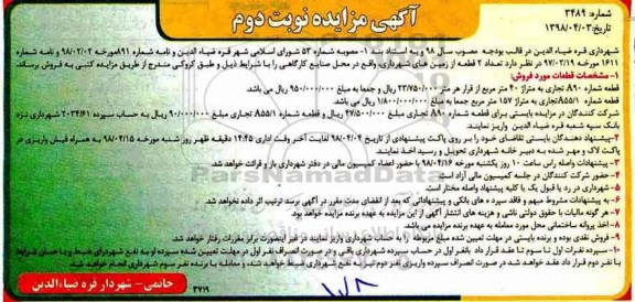 مزایده مزایده فروش 2 قطعه از زمین های شهرداری نوبت دوم