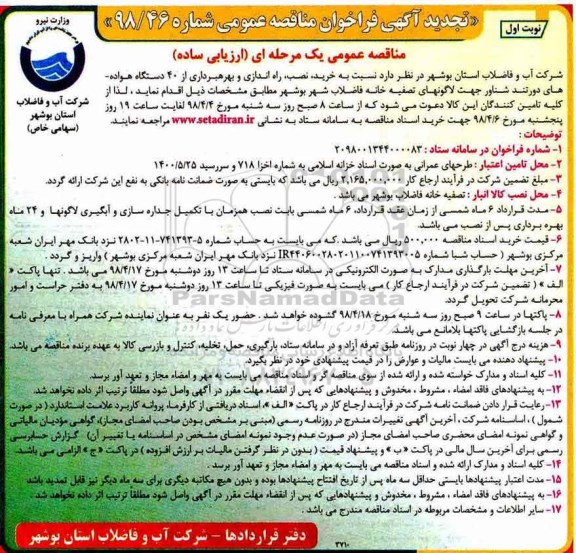 تجدید مناقصه, تجدید مناقصه خرید، نصب، راه اندازی و بهره برداری از 40 دستگاه هواده دور تند شناور