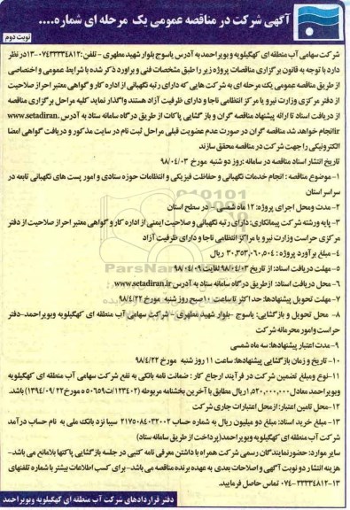 مناقصه عمومی,  مناقصه انجام خدمات نگهبانی و حفاظت فیزیکی - نوبت دوم 
