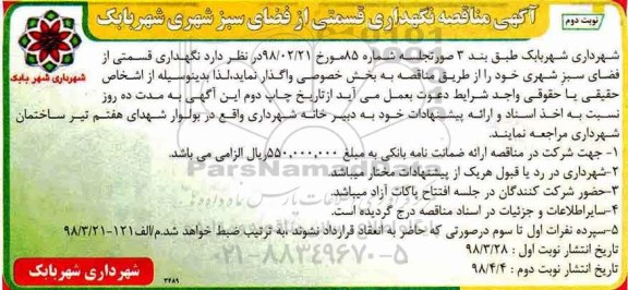 آگهی مناقصه, مناقصه نگهداری قسمتی از فضای سبز  - نوبت دوم 