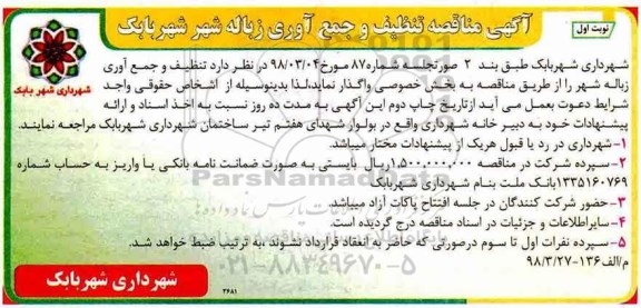 مناقصه, مناقصه تنظیف و جمع آوری زباله شهر