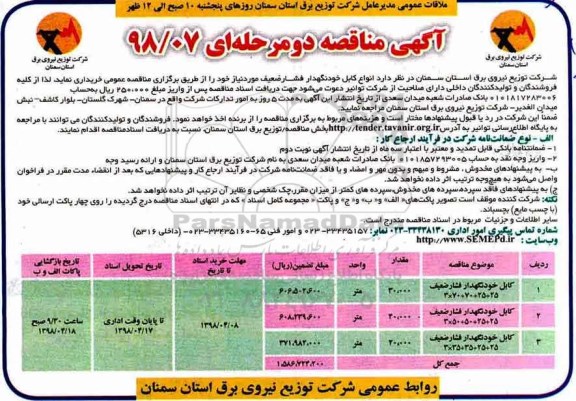 آگهی مناقصه دو مرحله ای , مناقصه انواع کابل خودنگهدار فشار ضعیف 