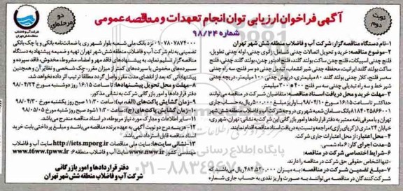 آگهی فراخوان ارزیابی , فراخوان خرید و تحویل اتصالات چدنی- نوبت دوم 