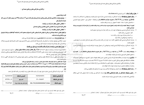 مزایده عمومی , مزایده واگذاری مشارکتی بخش پزشکی هسته ای بیمارستان