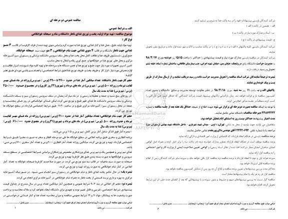 مناقصه ، مناقصه تهیه مواد اولیه، پخت و توزیع غذای ناهار دانشگاه و شام و صبحانه خوابگاهی 