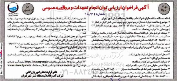 فراخوان ، فراخوان خرید و تحویل پیچ و مهره آهنی شش گوش  نوبت دوم 