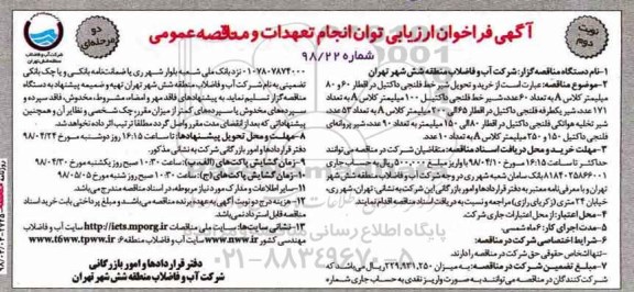 فراخوان ، فراخوان  خرید و تحویل شیر خط فلنجی داکتیل نوبت دوم 
