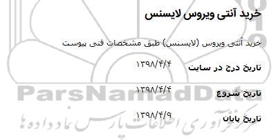 مناقصه, مناقصه خرید آنتی ویروس لایسنس 