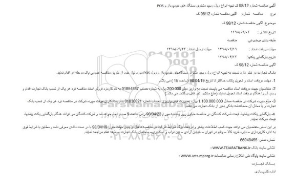 مناقصه,مناقصه تهیه انواع رول رسید مشتری دستگاه های خودپرداز و POS ن