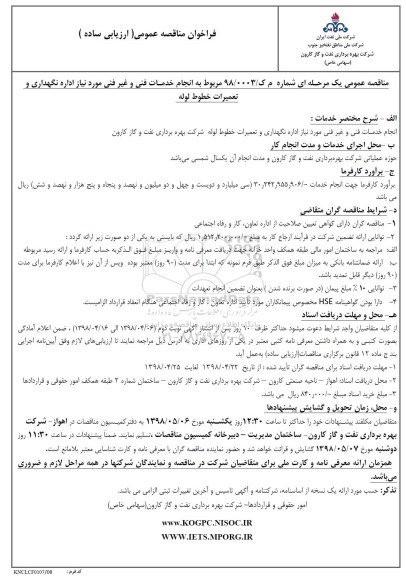 مناقصه,مناقصه مربوط به انجام خدمات فنی و غیر فنی مورد نیاز اداره نگهداری و تعمیرات خطوط لوله ا