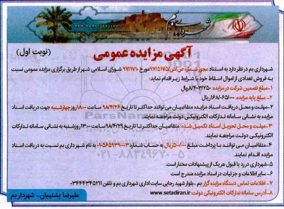 آگهی مزایده عمومی , مزایده فروش تعدادی از اموال اسقاط