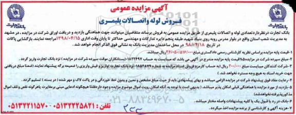 مزایده فروش لوله و اتصالات پلیمری 