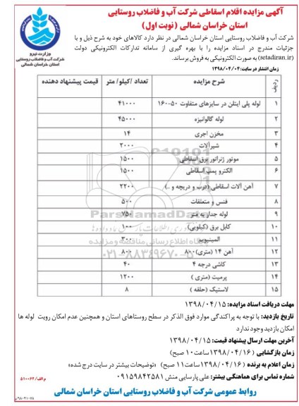 مزایده , مزایده اقلام اسقاطی ...