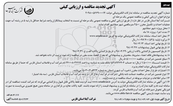 تجدید مناقصه و ارزیابی کیفی , تجدید مناقصه و ارزیابی کیفی انتخاب پیمانکاران جهت عملیات احداث و تکمیل مخزن 2500 